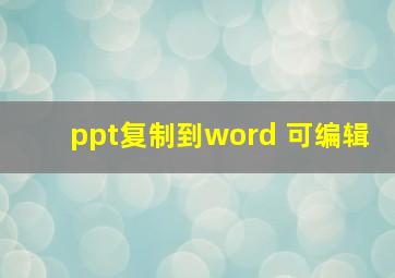 ppt复制到word 可编辑